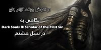 Dark Souls II: Scholar of the First Sin - گیمفا: اخبار، نقد و بررسی بازی، سینما، فیلم و سریال