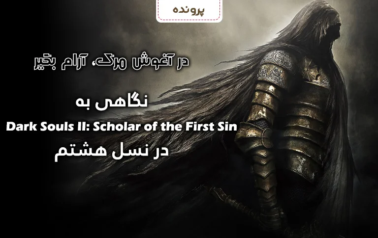 بررسی Dark Souls II: Scholar of the First Sin- گیمفا