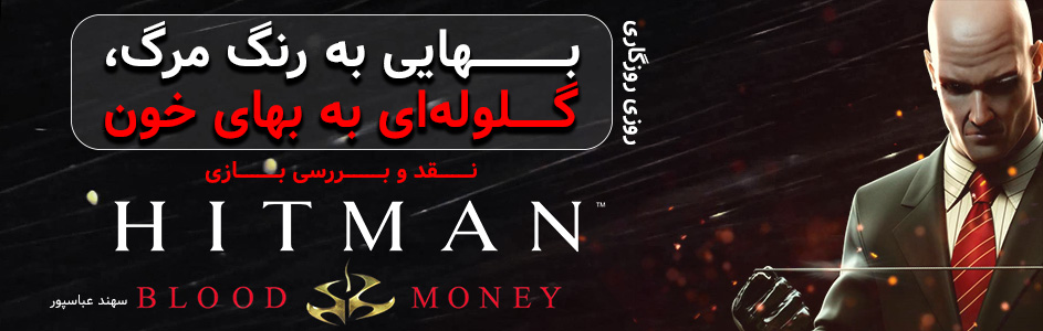 بهایی به رنگ مرگ، گلوله ای به بهای خون| روزی روزگاری: نقد و بررسی Hitman:Blood Money - گیمفا