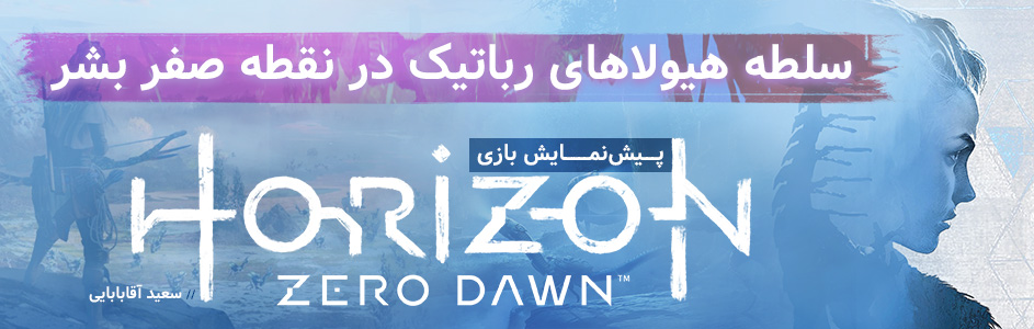 سلطه هیولاهای رباتیک در نقطه صفر بشر | پیش نمایش بازی Horizon: Zero Dawn | گیمفا