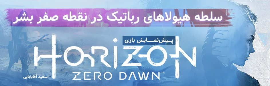 سلطه هیولاهای رباتیک در نقطه صفر بشر | پیش نمایش بازی Horizon: Zero Dawn | گیمفا