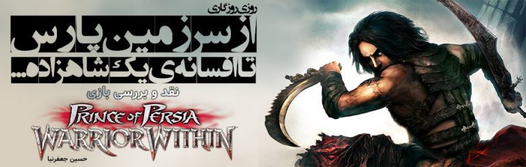 روزی روزگاری: از سرزمین پارس تا افسانه ی یک شاهزاده… | نقد و بررسی بازی Prince Of Persia Warrior Within - گیمفا