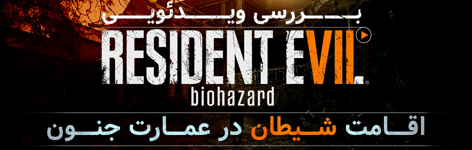 ویدئو گیمفا: اقامت شیطان در عمارت جنون / بررسی ویدئویی Resident Evil 7 | گیمفا