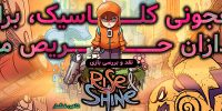 Rise & Shine - گیمفا: اخبار، نقد و بررسی بازی، سینما، فیلم و سریال