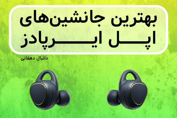 [تک فارس]: بهترین جانشین های اپل ایرپادز - گیمفا