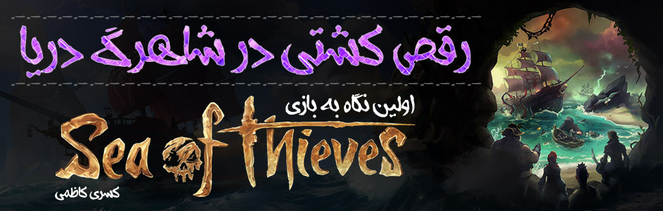 رقص کشتی در شاهرگ دریا | اولین نگاه به بازی Sea of Thieves - گیمفا