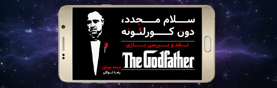 سلام مجدد ، دون کورلئونه | نقد و بررسی بازی The Godfather - گیمفا