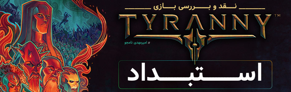 استبداد | نقد و بررسی Tyranny - گیمفا