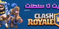ویدیو: فصل 29 بازی Clash Royale با قهرمانان جدید آغاز شد