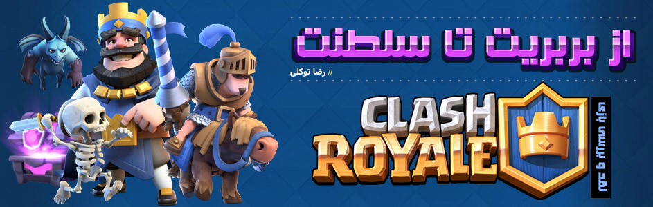 از بربریت تا سلطنت | نقد و بررسی بازی Clash Royale - گیمفا