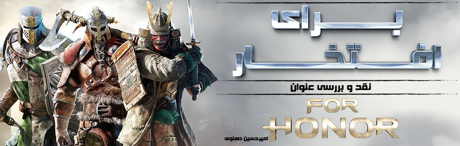 برای افتخار | نقد و بررسی عنوان For Honor - گیمفا