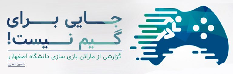 جایی برای گیم نیست! | گزارشی از ماراتن بازی سازی دانشگاه اصفهان - گیمفا