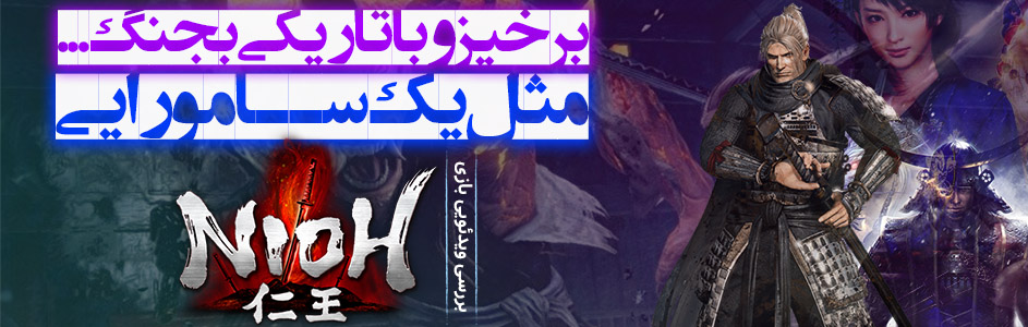 برخیز و با تاریکی بجنگ... مثل یک سامورایی | بررسی ویدئویی بازی Nioh | گیمفا