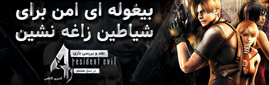 بیغوله ای امن برای شیاطین زاغه نشین | نقد و بررسی بازی Resident Evil 4 در نسل هشتم - گیمفا