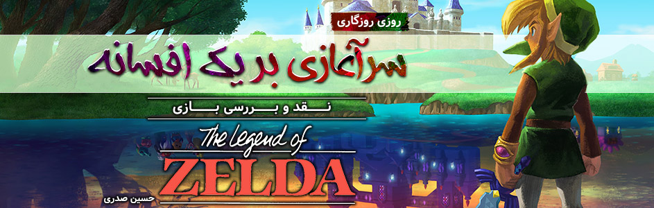 روزی روزگاری: سرآغازی بر یک افسانه | نقد و بررسی بازی The Legend of Zelda - گیمفا