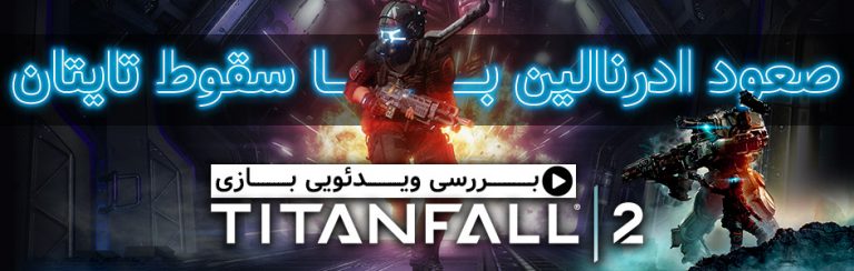 صعود ادرنالین با سقوط تایتان / بررسی ویدئویی بازی Titanfall 2 | گیمفا