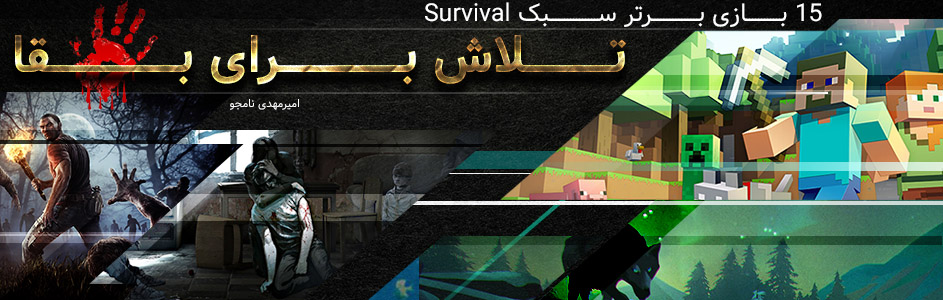 تلاش برای بقا | ۱۵ بازی برتر سبک Survival - گیمفا