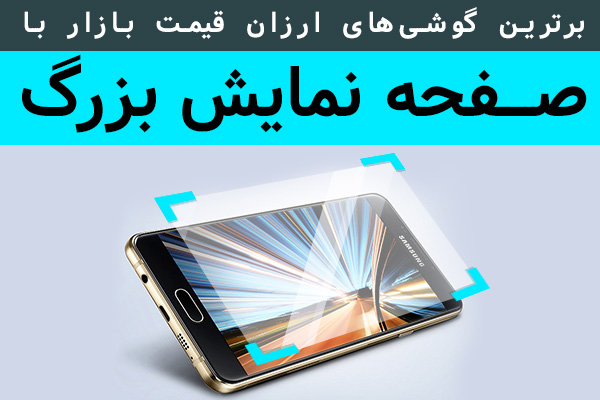 [تک فارس]: برترین گوشی های ارزان قیمت بازار با صفحه نمایش بزرگ - گیمفا