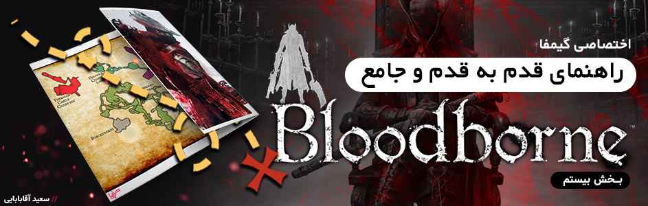 اختصاصی گیمفا: راهنمای قدم به قدم و جامع Bloodborne – بخش بیستم | گیمفا