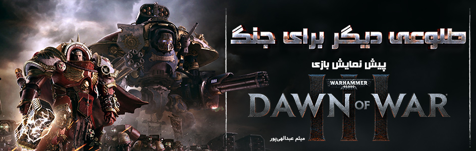 طلوعی دیگر برای جنگ| پیش نمایش بازی Dawn Of War III - گیمفا