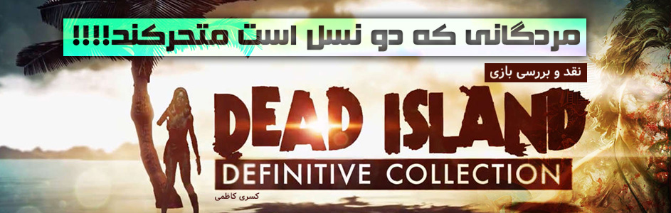 مردگانی که دو نسل است متحرکند! | نقد و بررسی بازی Dead Island: Definitive Collection - گیمفا