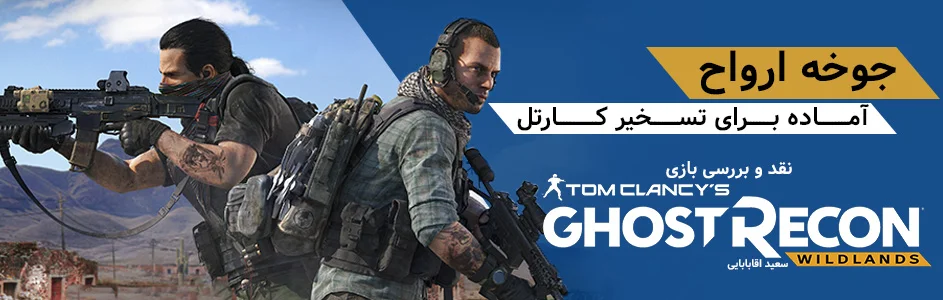 جوخه ارواح، آماده برای تسخیر کارتل | نقد و بررسی بازی Ghost Recon: Wildlands | گیمفا