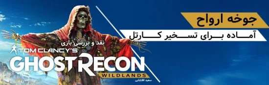 جوخه ارواح، آماده برای تسخیر کارتل | نقد و بررسی بازی Ghost Recon: Wildlands | گیمفا