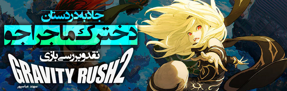 جاذبه در دستان دخترک ماجراجو| نقد و بررسی بازی Gravity Rush 2 - گیمفا