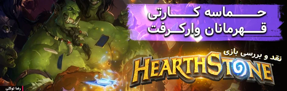 حماسه کارتی قهرمانان وارکرفت | نقد و بررسی بازی Hearthstone - گیمفا