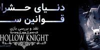Hollow Knight - گیمفا: اخبار، نقد و بررسی بازی، سینما، فیلم و سریال