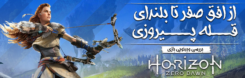 از افق صفر تا بلندای قله پیروزی | بررسی ویدئویی بازی Horizon: Zero Dawn - گیمفا