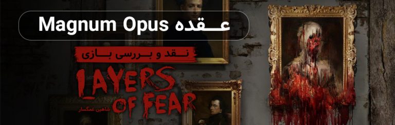 عقده Magnum Opus / نقد و بررسی بازی Layers of Fear - گیمفا