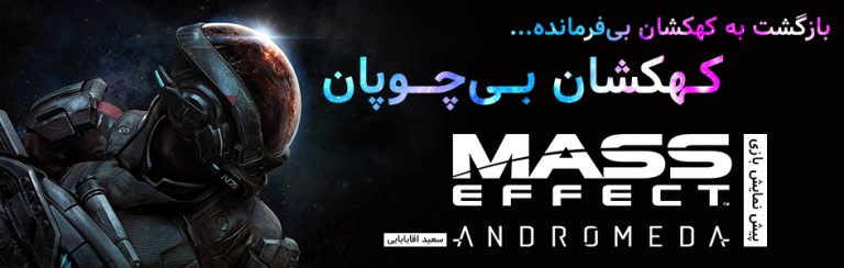 بازگشت به کهکشان بی فرمانده... کهکشان بی چوپان | پیش نمایش بازی Mass Effect: Andromeda | گیمفا