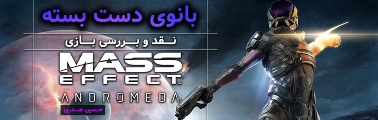 بانوی دست بسته | نقد و بررسی Mass Effect: Andromeda - گیمفا