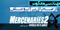Mercenaries 2: World in Flames - گیمفا: اخبار، نقد و بررسی بازی، سینما، فیلم و سریال