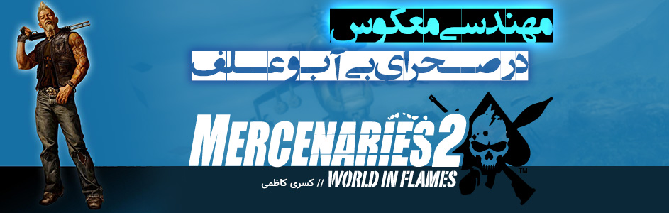 روزی روزگاری: مهندسی معکوس در صحرای بی آب و علف | نقد و بررسی بازی Mercenaries 2: World in Flames - گیمفا