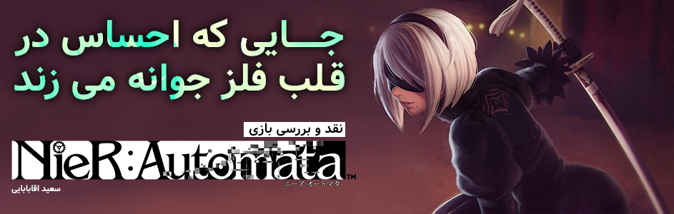 جایی که احساس در قلب فلز جوانه می زند / نقد و بررسی بازی NieR: Automata - گیمفا