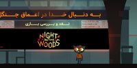 Night in the Woods - گیمفا: اخبار، نقد و بررسی بازی، سینما، فیلم و سریال