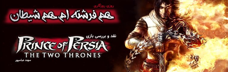 روزی روزگاری: هم فرشته ام، هم شیطان| نقد و بررسی بازی Prince of Persia:The Two Thrones - گیمفا