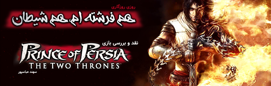 روزی روزگاری: هم فرشته ام، هم شیطان| نقد و بررسی بازی Prince of Persia:The Two Thrones - گیمفا