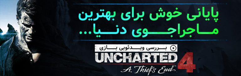 پایانی خوش برای بهترین ماجراجوی دنیا… | بررسی ویدئویی بازی Uncharted 4: A Thief’s End - گیمفا