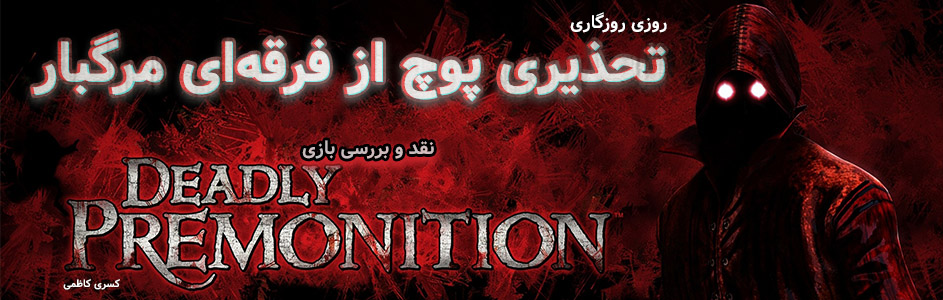 روزی روزگاری: تحذیری پوچ از سوی فرقه ای مرگبار | نقد و بررسی بازی Deadly Premonition - گیمفا