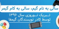 آغاز سال ۱۳۹۵ مبارک باد | عیدی شما، تقویم ۱۳۹۵ - گیمفا