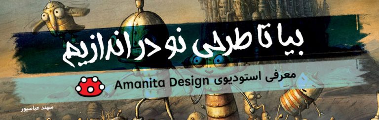 بیا تا طرحی نو در اندازیم| معرفی استودیوی Amanita Design - گیمفا
