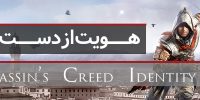 Assassin’s Creed Identity - گیمفا: اخبار، نقد و بررسی بازی، سینما، فیلم و سریال