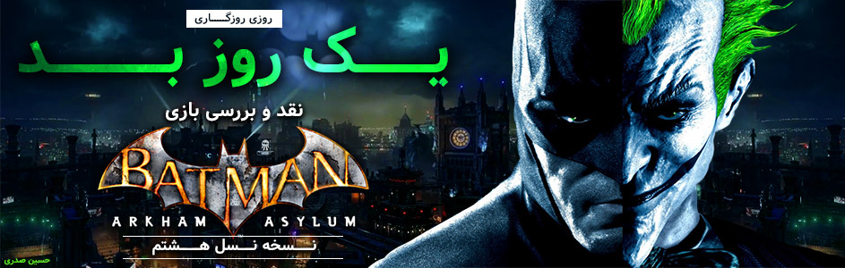 روزی روزگاری: یک روز بد | نقد و بررسی بازی Batman: Arkham Asylum (نسخه نسل هشتم) - گیمفا