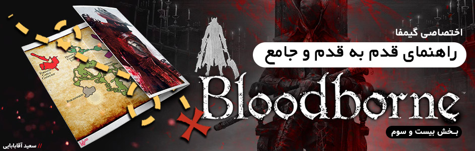 اختصاصی گیمفا: راهنمای قدم به قدم و جامع Bloodborne – بخش بیست و هفتم - گیمفا