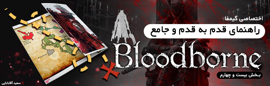 اختصاصی گیمفا: راهنمای قدم به قدم و جامع Bloodborne – بخش بیست و ششم - گیمفا