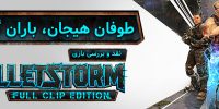 طوفان هیجان | نقد و بررسی بازی Bulletstorm | گیمفا