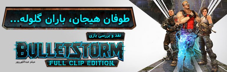طوفان هیجان، باران گلوله… | نقد و بررسی بازی Bulletstorm: Full Clip Edition - گیمفا
